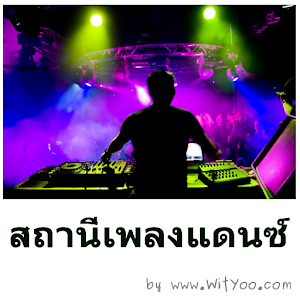 สถานีเพลงแดนซ์.apk 1.0