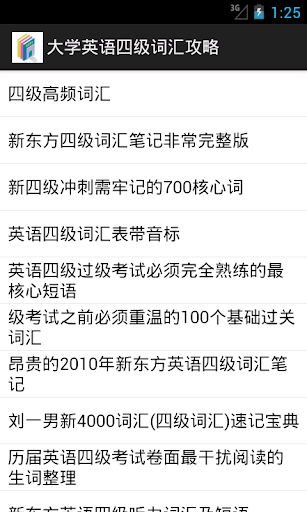 大学英语四级词汇攻略