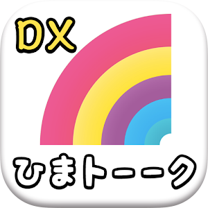 ひまトーークDX！- 出会い系SNSチャット - logo