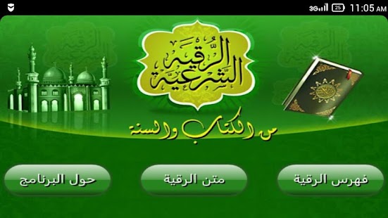 Download الرقية الشرعية APK
