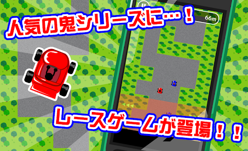 鬼レーシング Screenshots 0