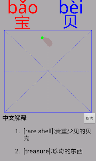 汉字记写练（语音词典版）