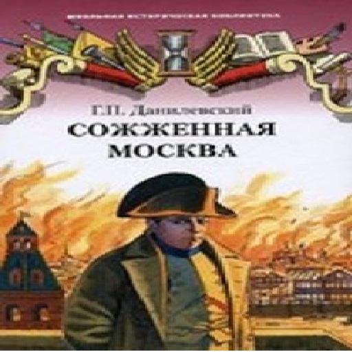 【免費書籍App】Сожженная Москва-APP點子