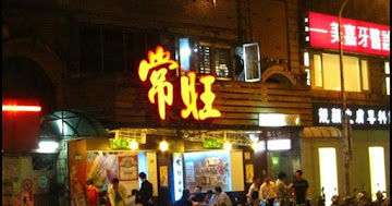 常旺海鮮熱炒