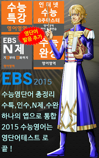 2015 EBS 수능영어 영단어테스트