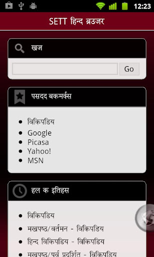 SETT Hindi Marathi browser