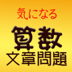 気になる算数文章問題 1.00