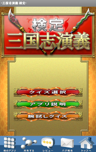 How to install 三国志演義検定‐無料クイズ lastet apk for pc