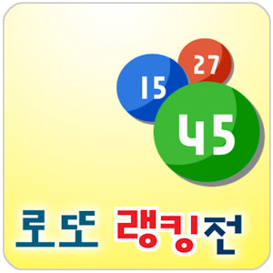 로또 랭킹전 1.4