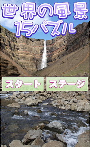 【免費娛樂App】世界の絶景15スライドパズルゲーム-APP點子