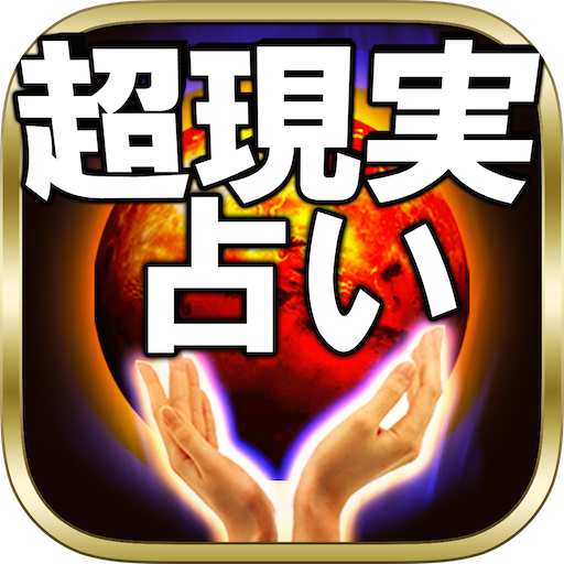 【秘密厳守】当たりすぎ◆超現実占い◆ボイジャー現命占 LOGO-APP點子