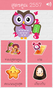 Download สูตรคูณ 2557 APK for PC