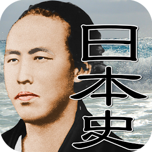 中高生の日本史 2.2.2