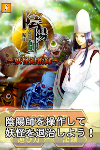 Free 陰陽師安倍晴明〜妖怪退治録〜 APK for Android