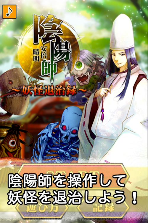 Android application 陰陽師安倍晴明〜妖怪退治録〜 screenshort