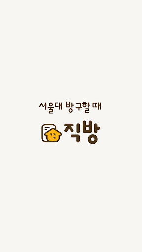 직방 서울대