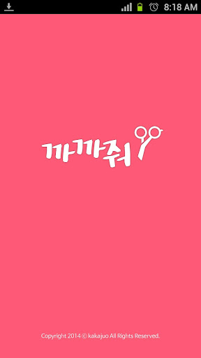 【免費生活App】까까줘 - 미용실,네일아트,피부관리실,미용실 할인,할인-APP點子