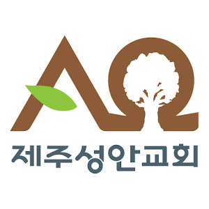 제주성안교회 1.99.60