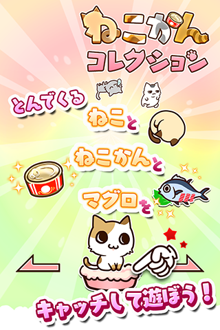 ねこかんコレクション★無料ねこキャッチゲーム★