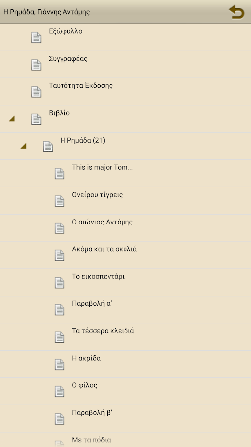 Η Ρημάδα, Γιάννης Αντάμης - screenshot