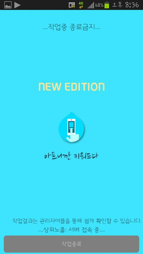 【免費生活App】아프니깐 키워드다 작업용(모바일 상위 노출 프로그램)-APP點子