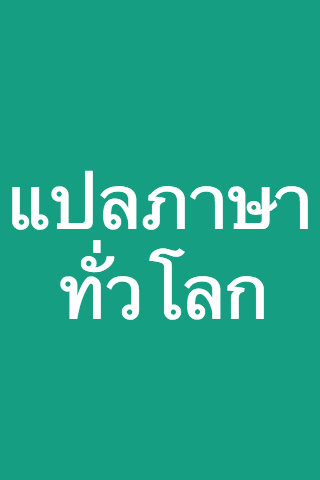 【免費工具App】แปลภาษา อังกฤษเป็นไทย ทั่วโลก-APP點子