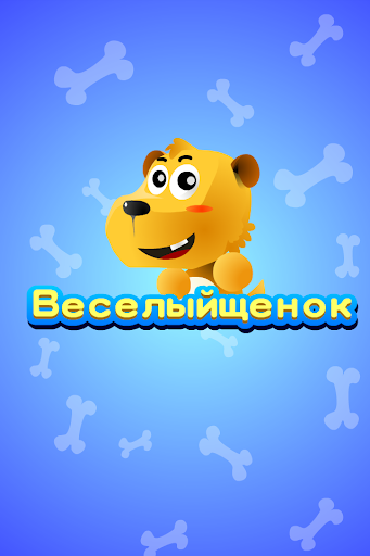 Веселый щенок