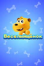 Веселый щенок APK Download for Android