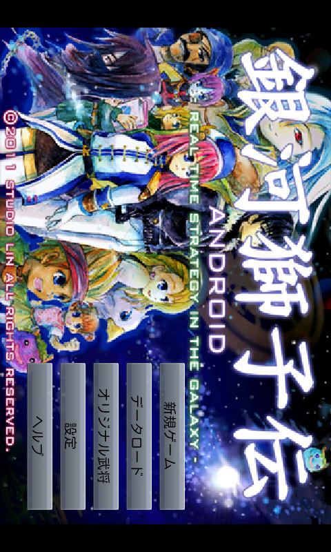 銀河獅子伝 Screen 1