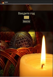 How to download Узнать дату Пасхи 1.1 apk for pc