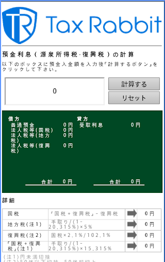 預金利息の税金計算