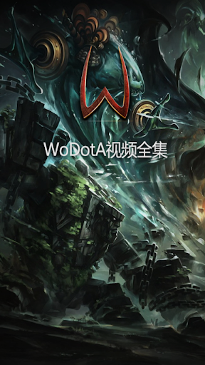 WoDotA视频全集