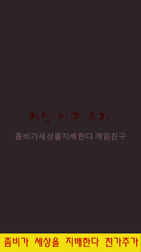 좀비가세상을지배한다 게임친구 친구추가