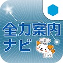全力案内！ logo