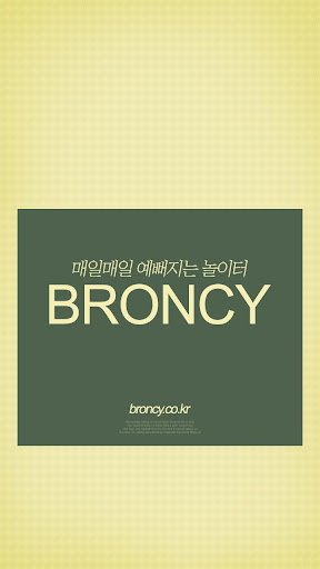 브론시 - broncy