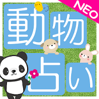 無料 動物占いアプリ 無料動物診断で恋愛占い 相性占い Androidアプリ Applion
