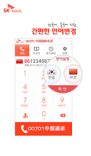SK텔링크 00701 중국국제전화 - 무료국제전화제공 Screenshots 2