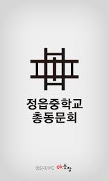 정읍중학교 총동문회(각 산하 포함) poster 1