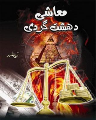 Economic Terrorism Urdu Book