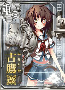 艦これ 古鷹改のレシピ ドロップ 入手方法 艦これ 提督のすゝめ 提督のすすめ