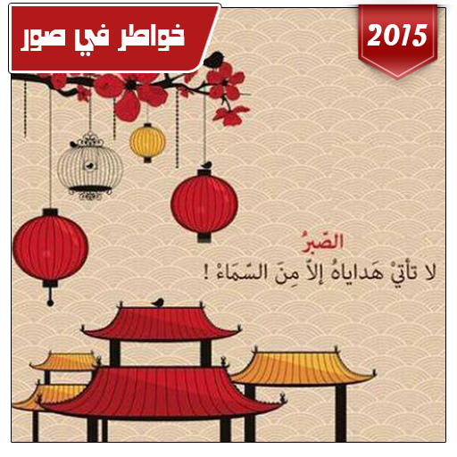 خواطر في صور 2015