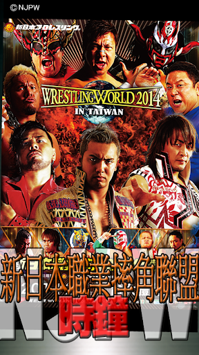 新日本職業摔角聯盟NJPW時鐘
