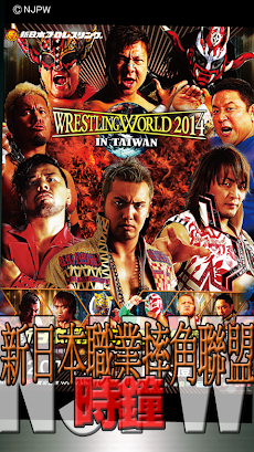 新日本職業摔角聯盟NJPW時鐘のおすすめ画像1