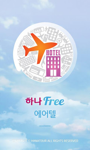 하나프리 에어텔 - 하나투어 해외 자유여행 항공+호텔