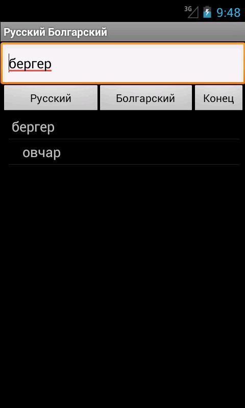 Russian Bulgarian Dictionary Screen 2