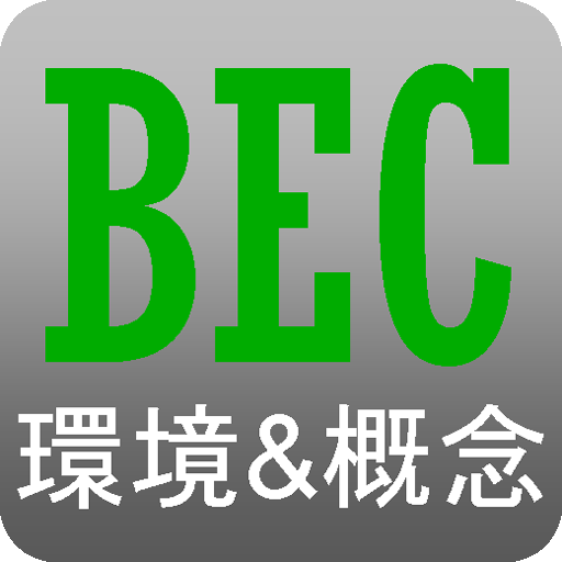 米国公認会計士 ビジネス環境及び諸概念（CPA BEC） LOGO-APP點子