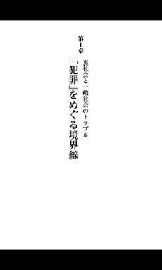 悪の境界線 犯罪ボーダレス社会の歩き方 Androidアプリ Applion