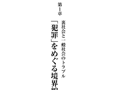 200以上 裏 社会 の 歩き 方 143327