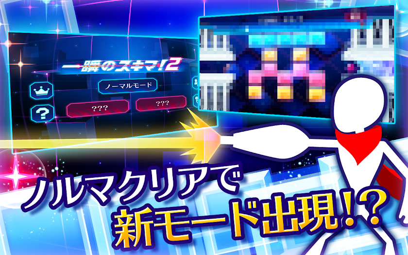 一瞬のスキマ！２ Screen 3