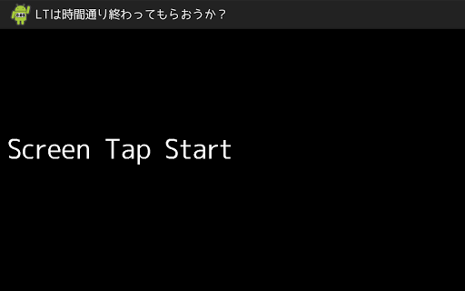 LTは時間通り終わってもらおうか？